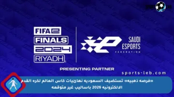 «فرصة ذهبية» تستضيف السعودية نهائيات كأس العالم لكرة القدم الإلكترونية 2026 بأساليب غير متوقعة
